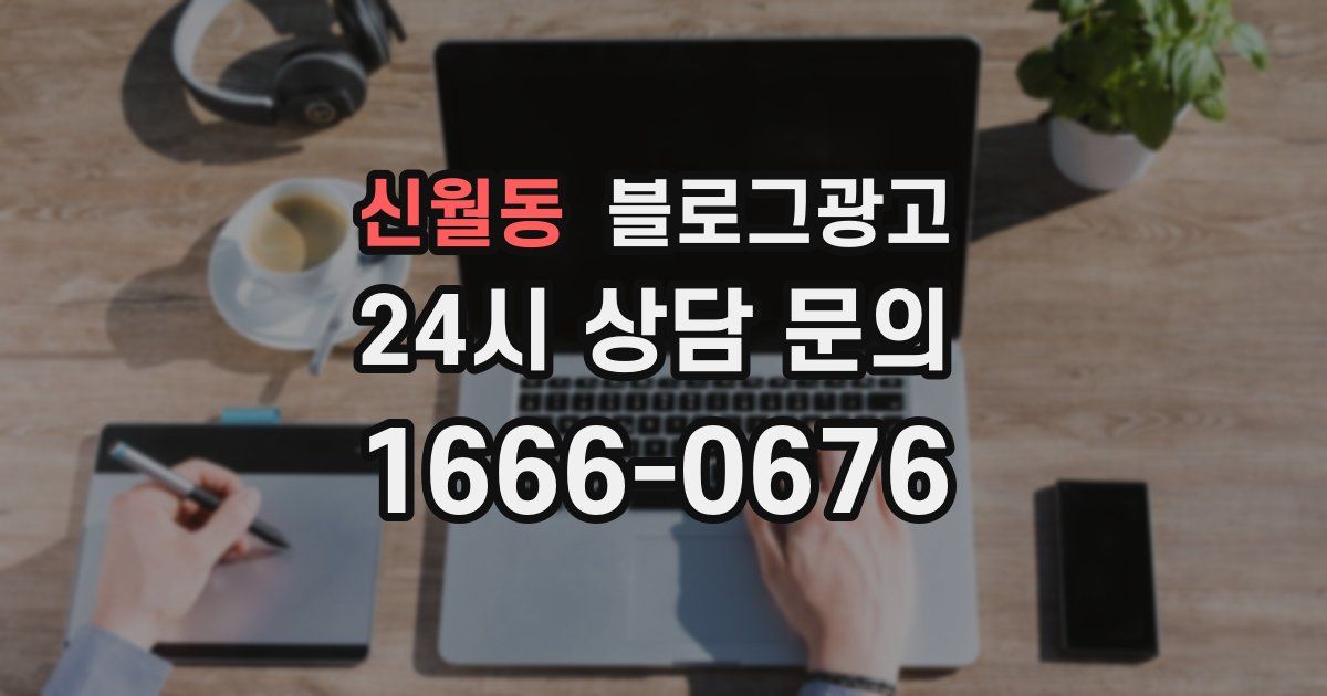 신월동 블로그 마케팅