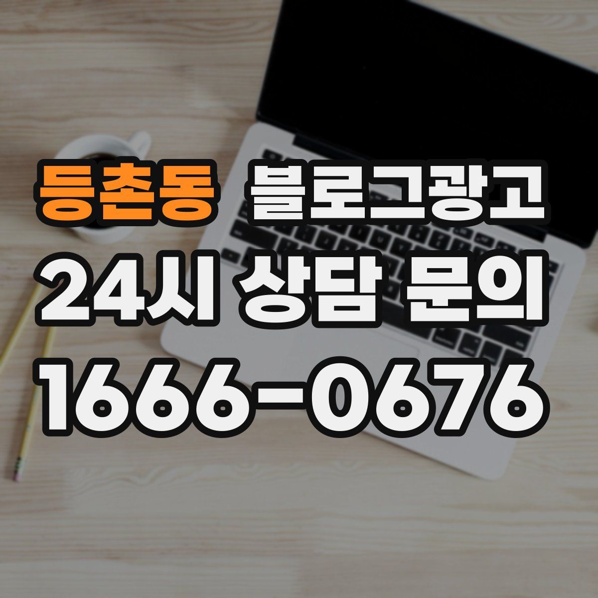 등촌동 블로그 광고