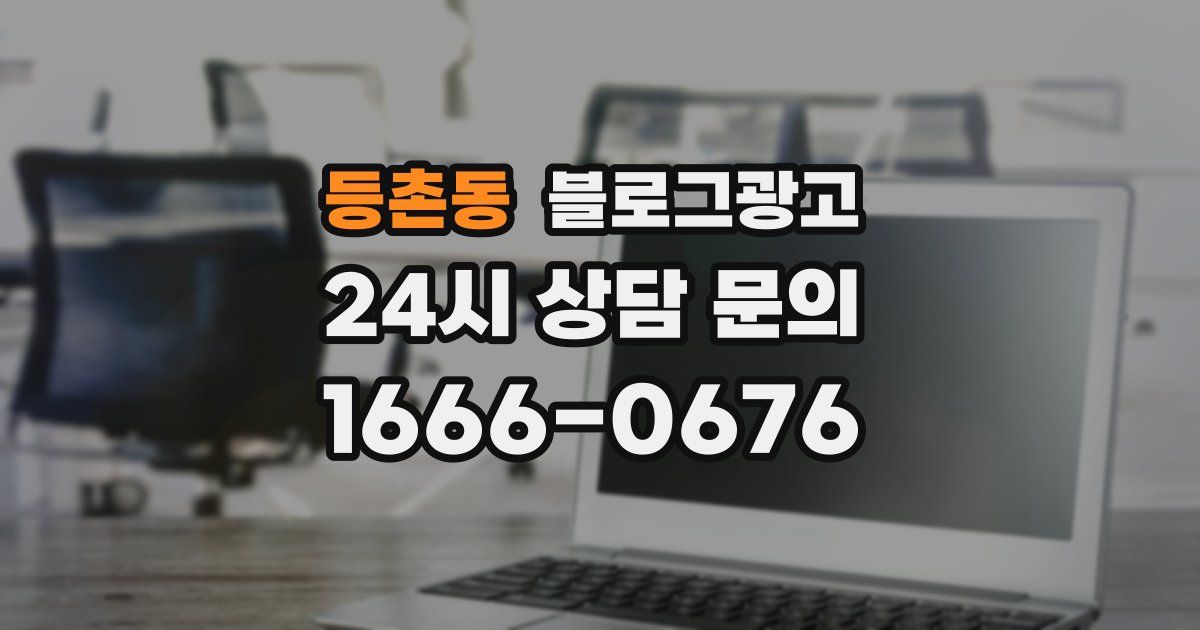 등촌동 블로그 마케팅