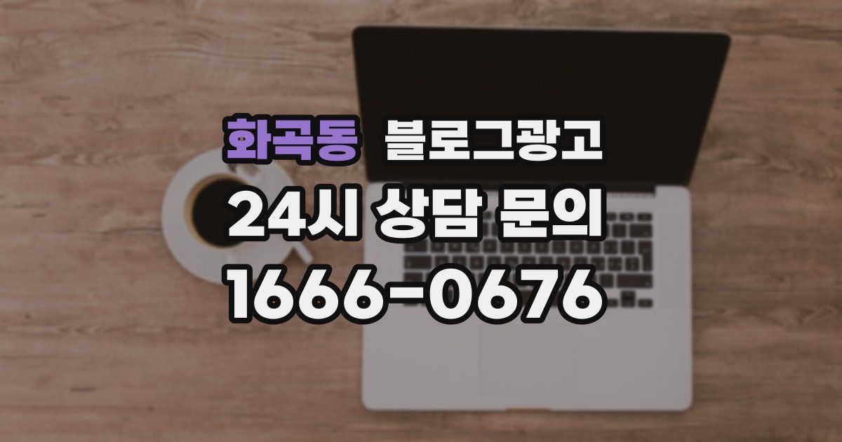 화곡동 블로그 마케팅