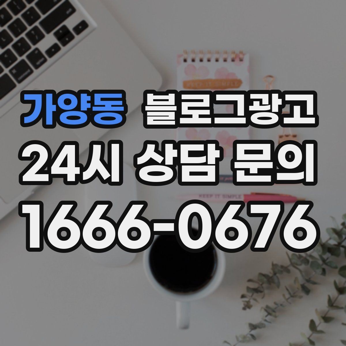 가양동 블로그광고 손님에게 자주 설명하던 내용을 글로 옮기기