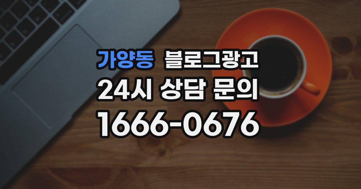 가양동 블로그 마케팅
