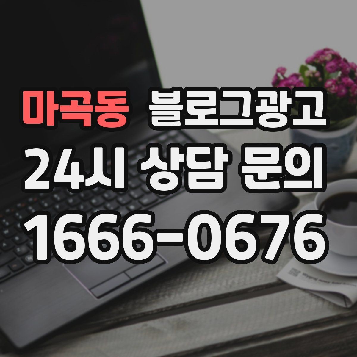 마곡동 블로그광고 배달과 포장의 차별점을 보여 주는 상세 설명법