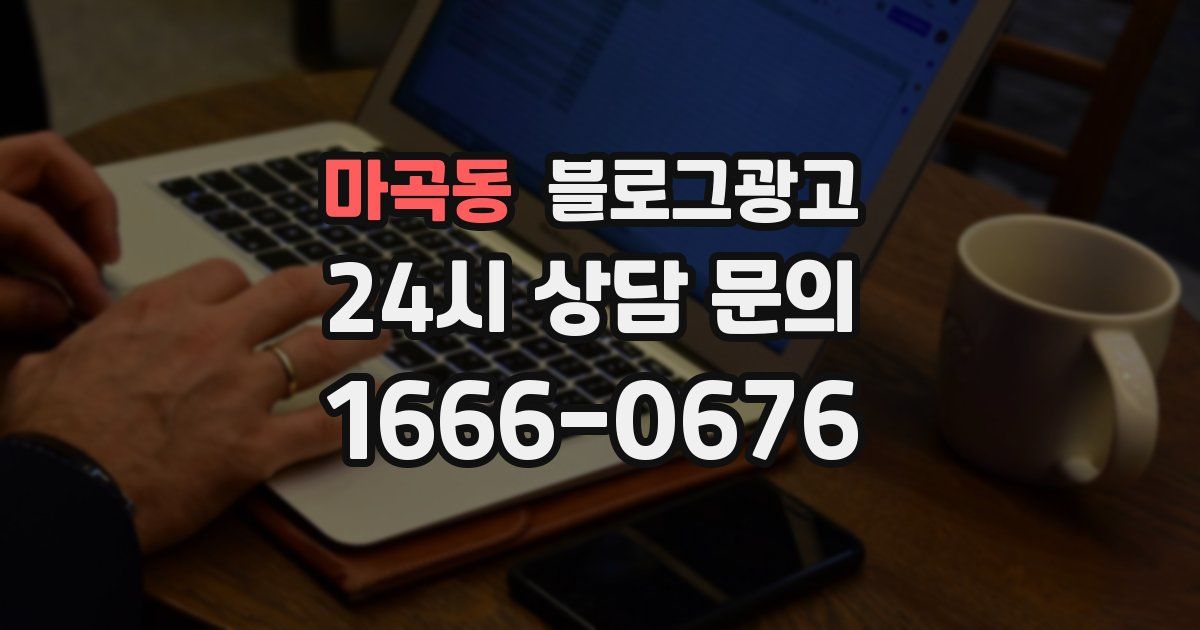 마곡동 블로그 마케팅