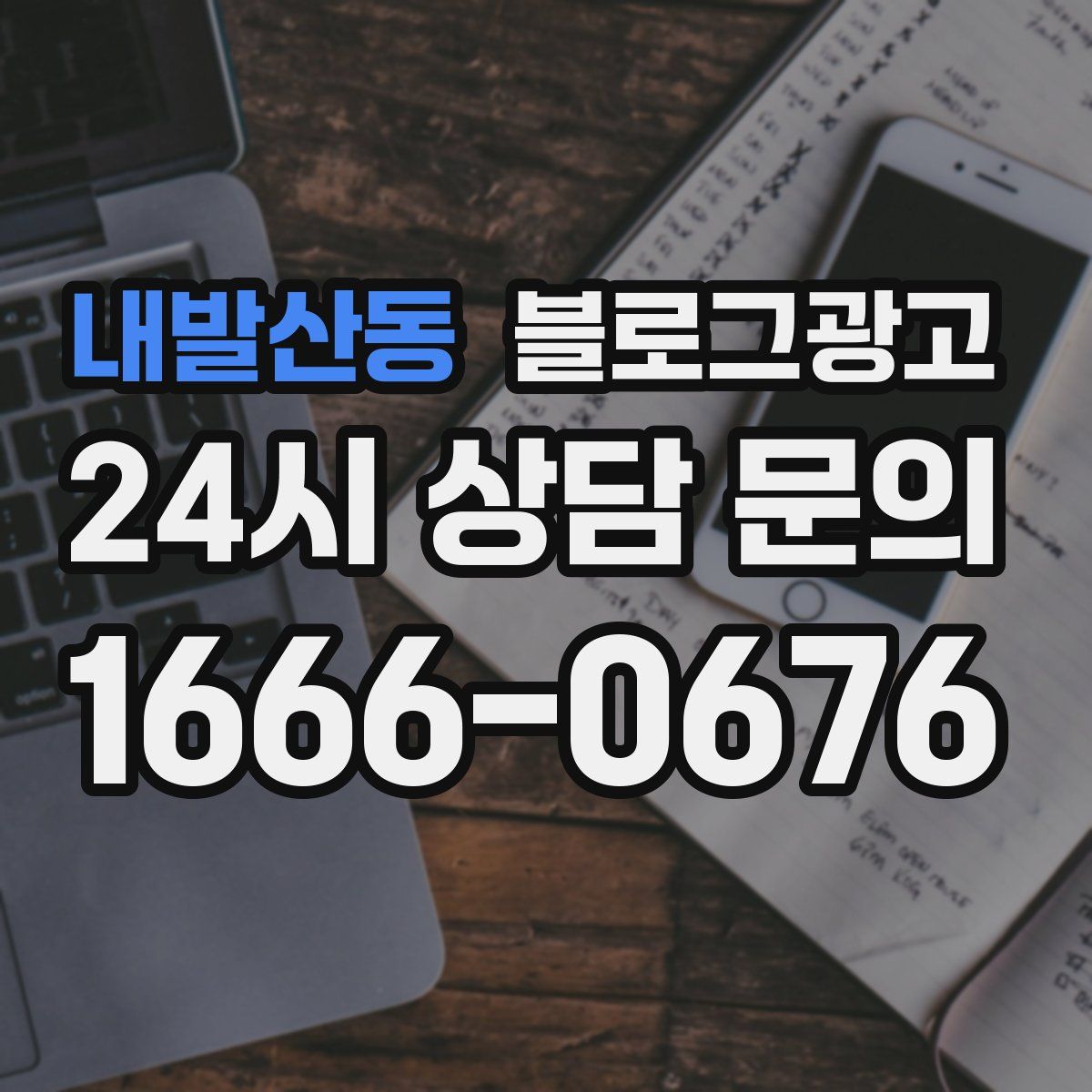 내발산동 블로그 광고