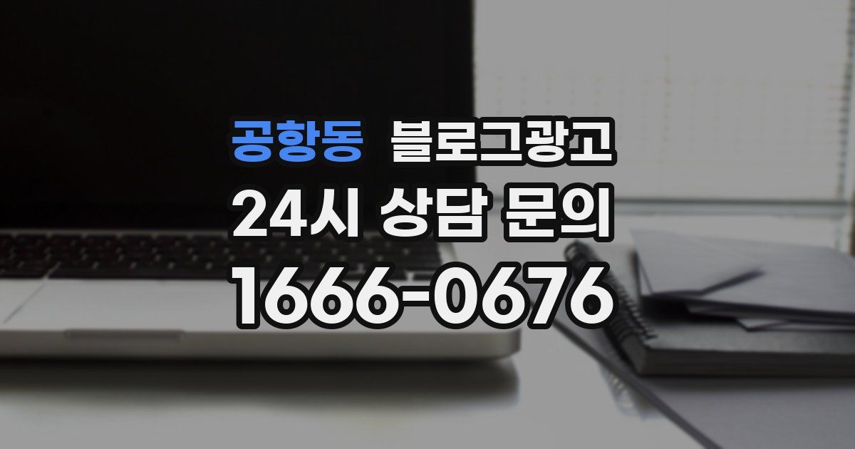 공항동 블로그 마케팅