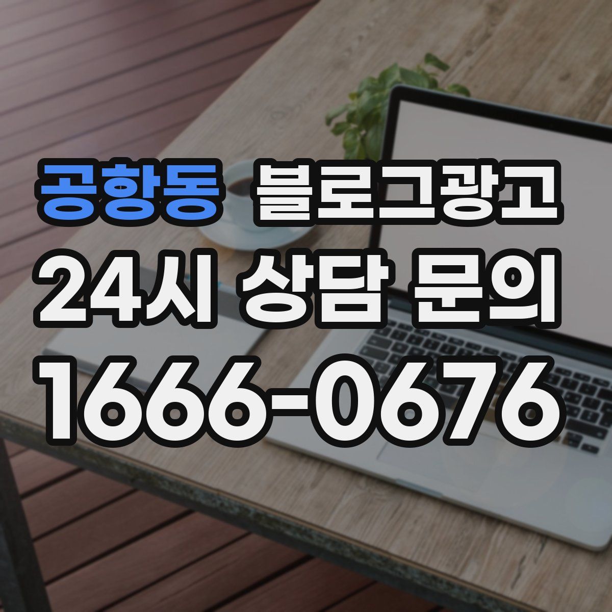 공항동 블로그 광고