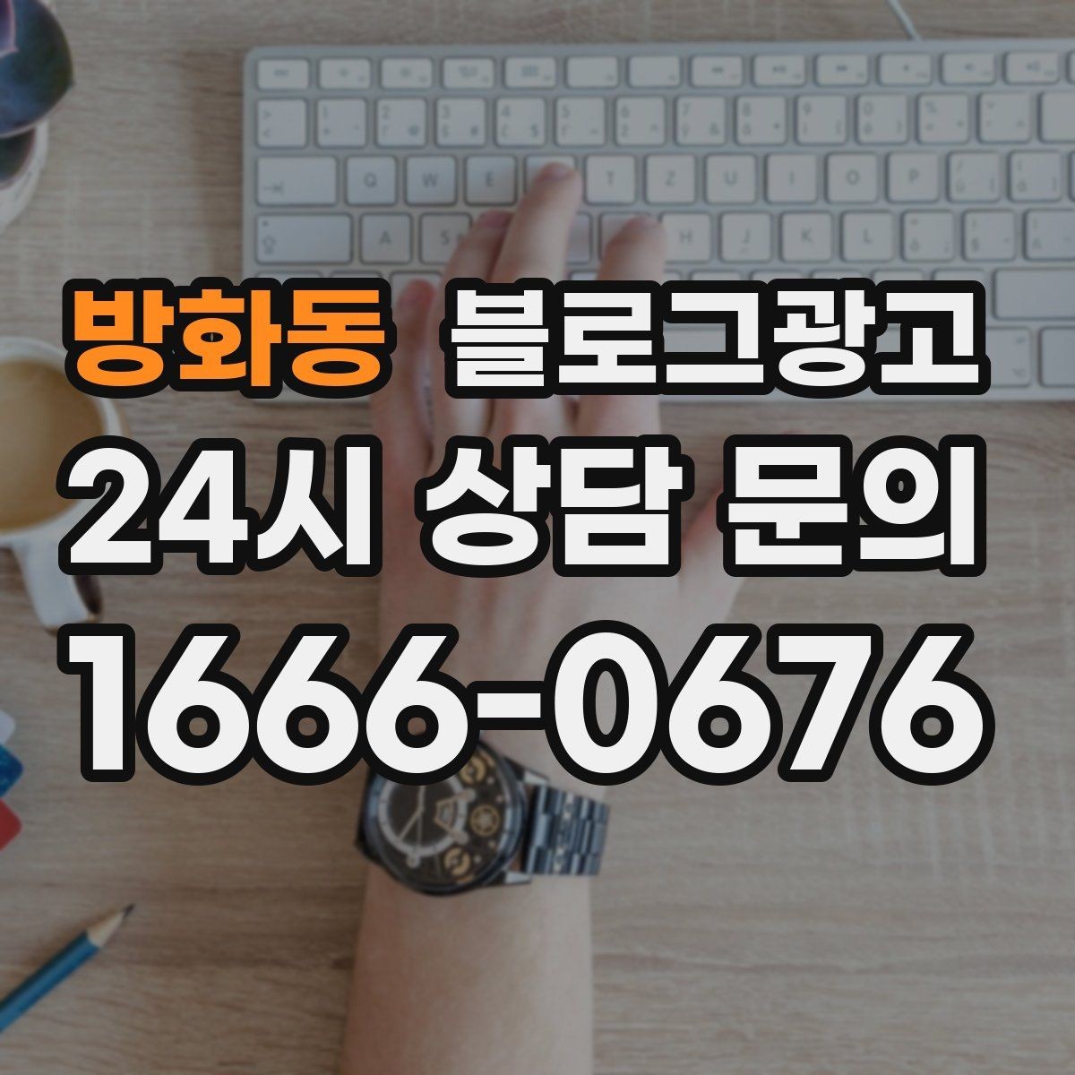 방화동 블로그광고 공공기관 주변 상권을 위한 점심 저녁 전략