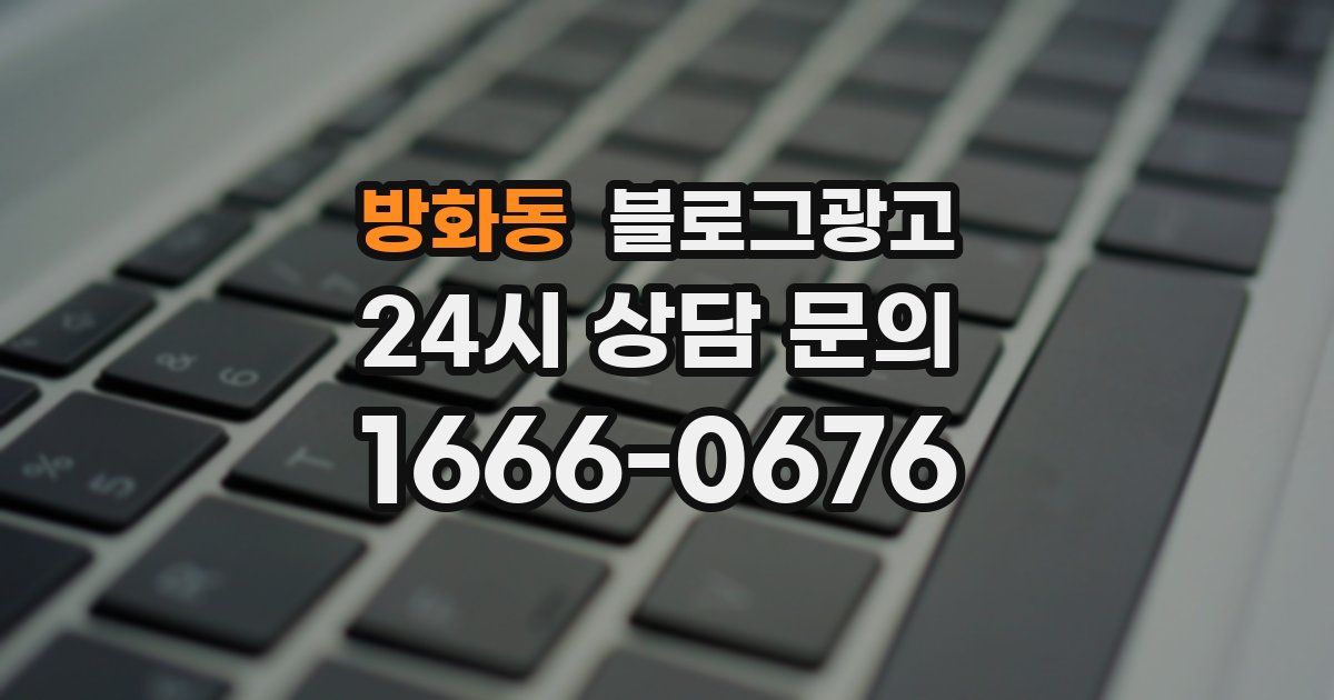 방화동 블로그 마케팅