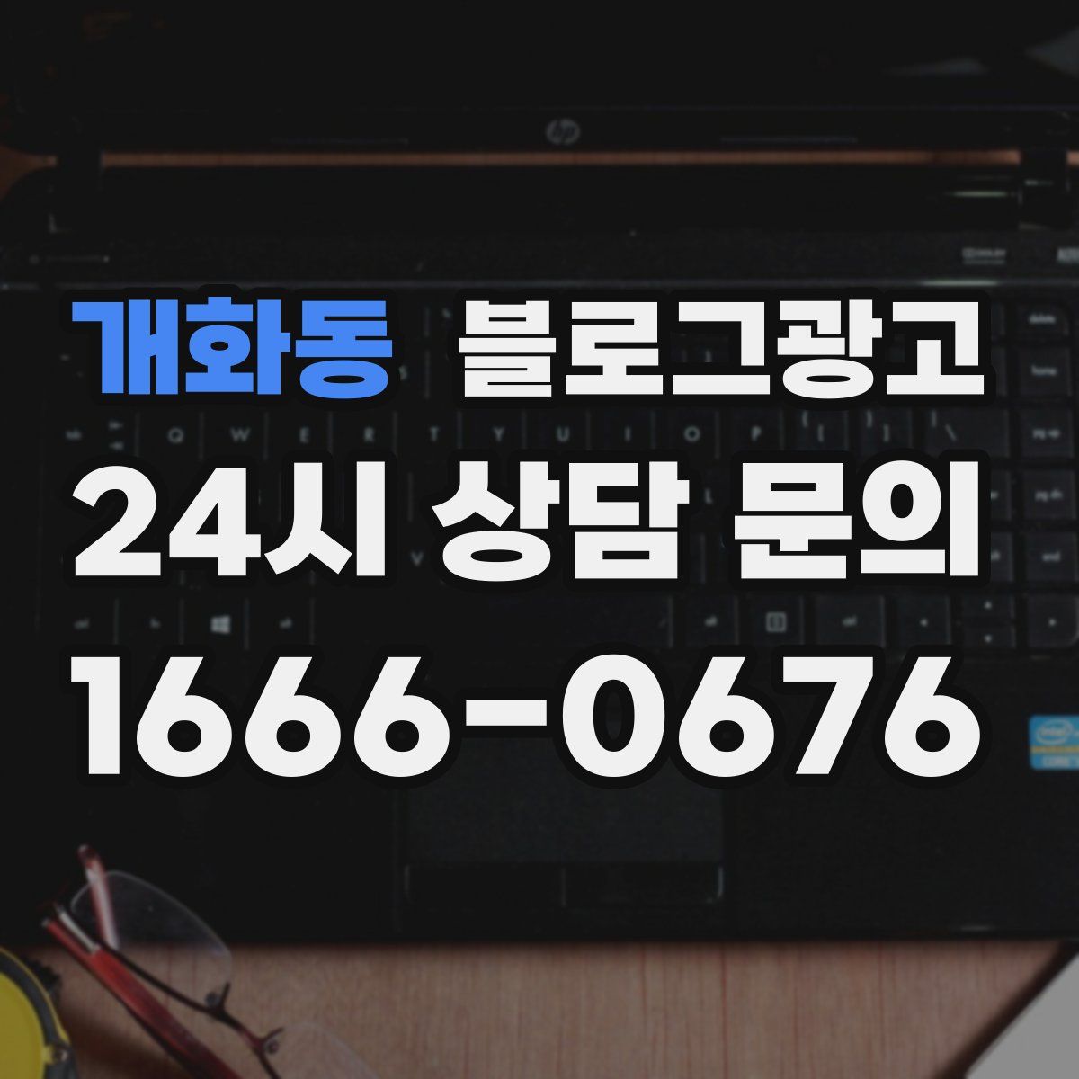 개화동 블로그 광고