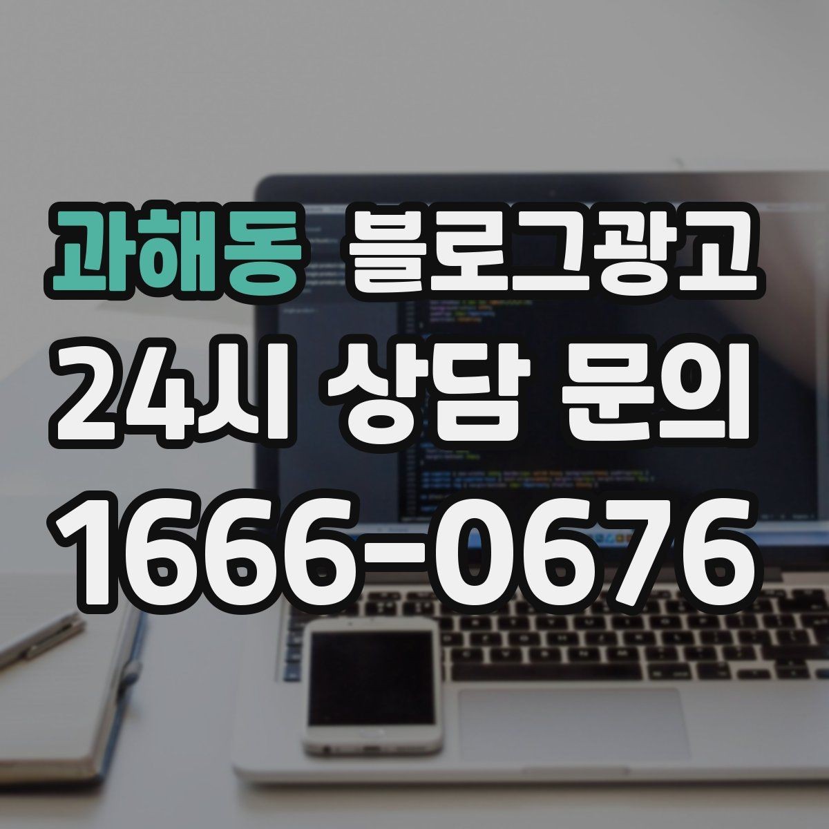 과해동 블로그광고 리뷰보다는 정보에 집중해야 하는 이유 정리