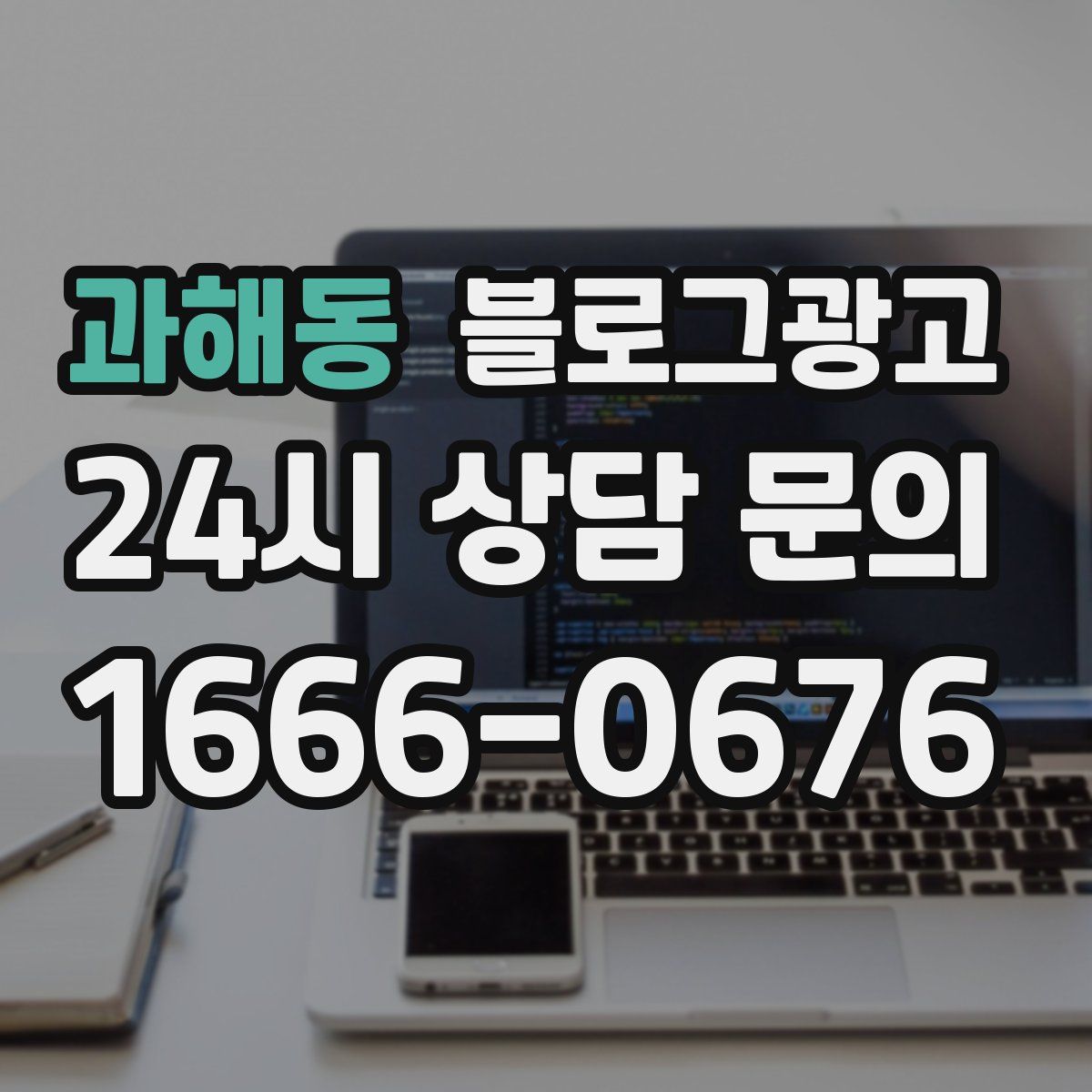 과해동 블로그 광고