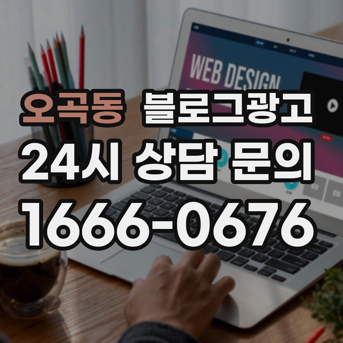 오곡동 블로그광고 우리만 알고 싶던 비하인드 스토리를 푸는 법