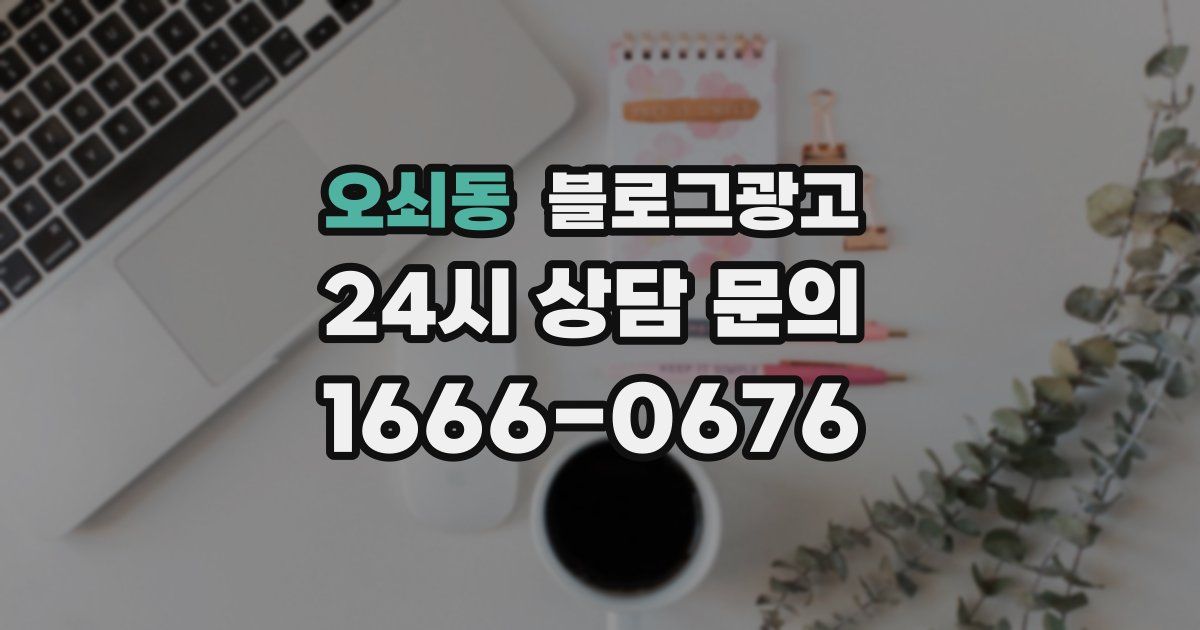 오쇠동 블로그 마케팅