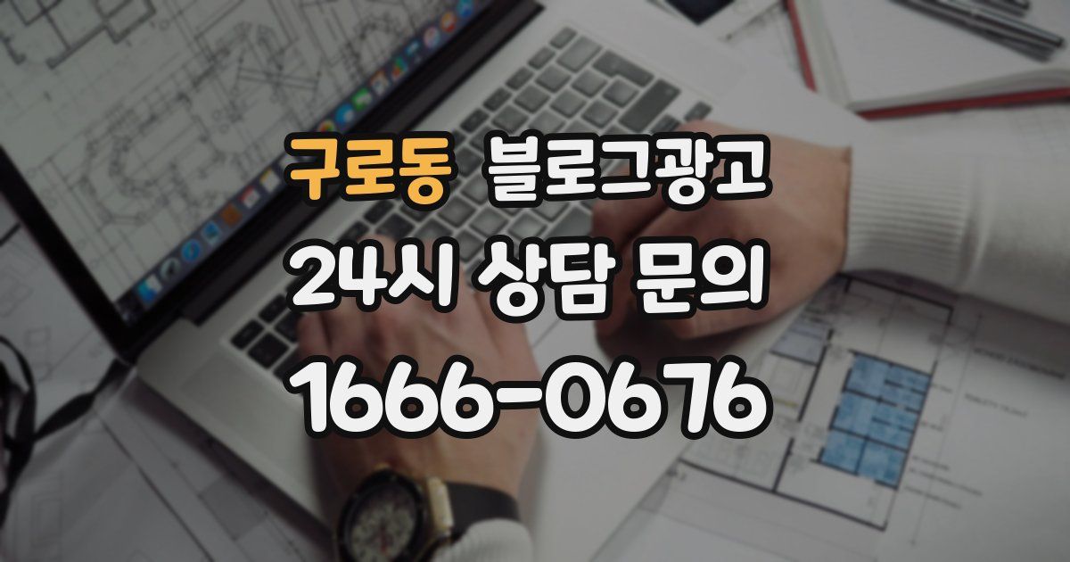 구로동 블로그 마케팅