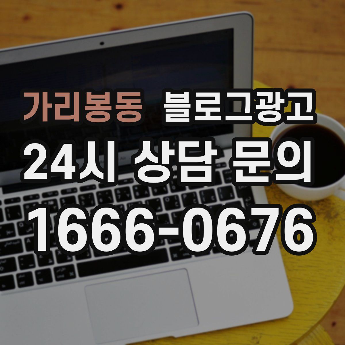 가리봉동 블로그 광고