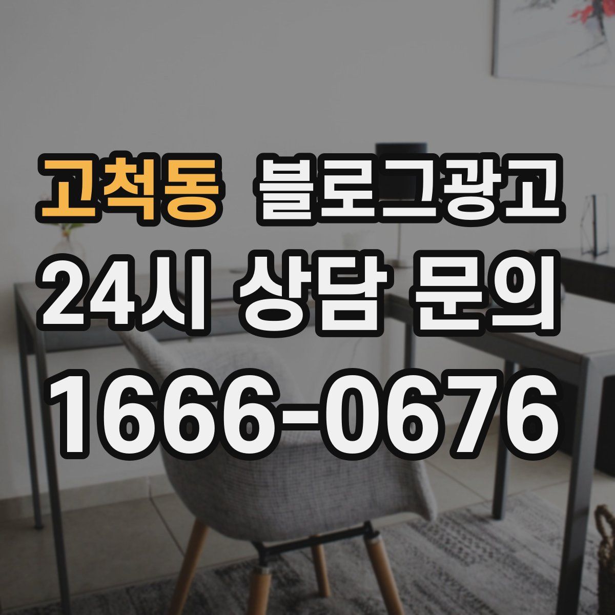 고척동 블로그 광고