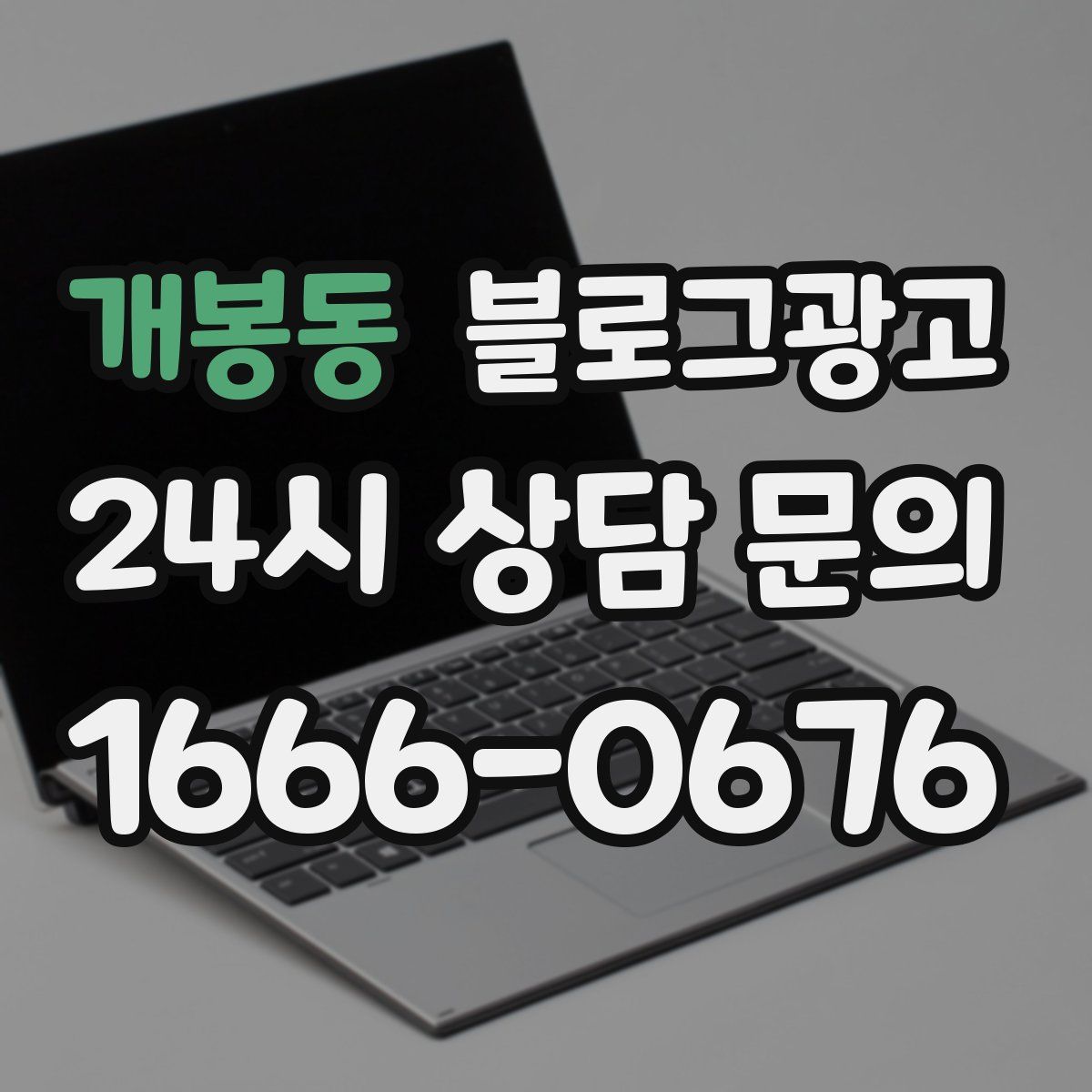 개봉동 블로그 광고