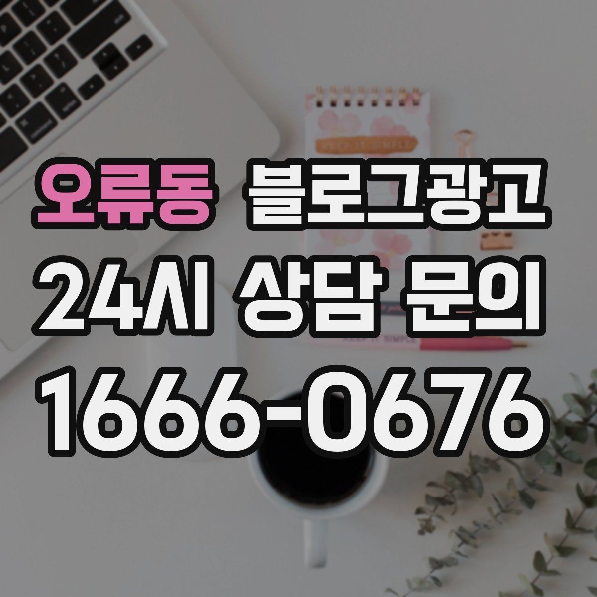 오류동 블로그광고 칭찬 리뷰와 아쉬운 리뷰를 함께 활용하는 법