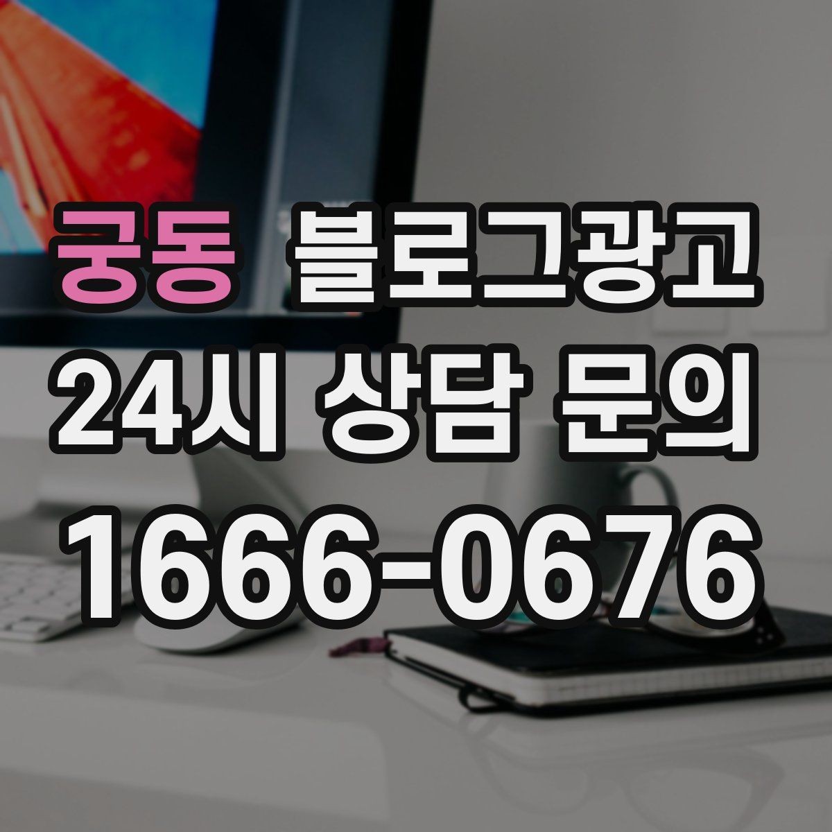 궁동 블로그광고 지역 맘카페와의 연결을 염두에 둔 제목 만들기
