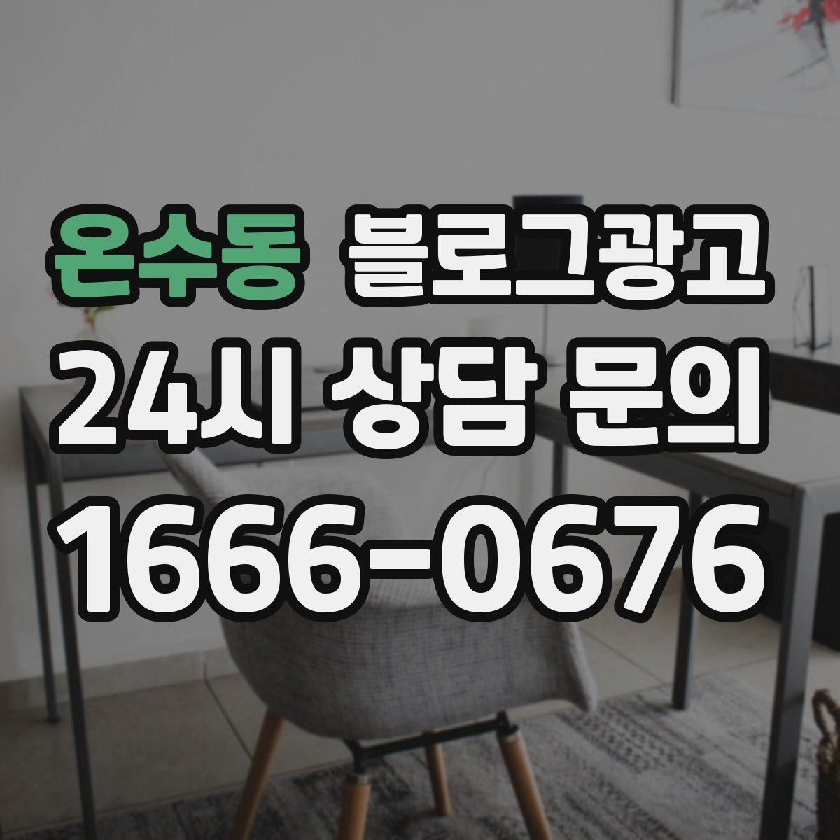 온수동 블로그광고 키워드 억지 반복 없이 자연스럽게 넣는 법