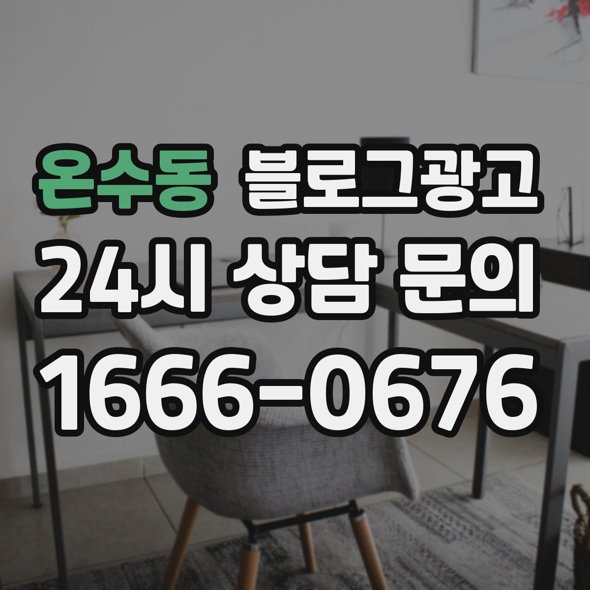 온수동 블로그 광고