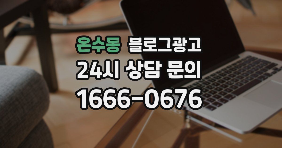 온수동 블로그 마케팅