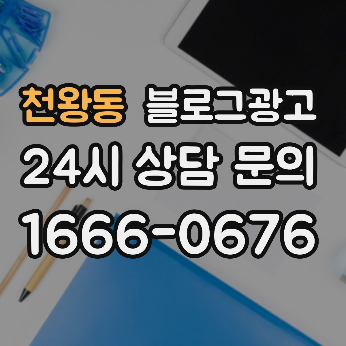 천왕동 블로그광고 장기 이용 고객 사례로 신뢰를 쌓는 스토리텔링