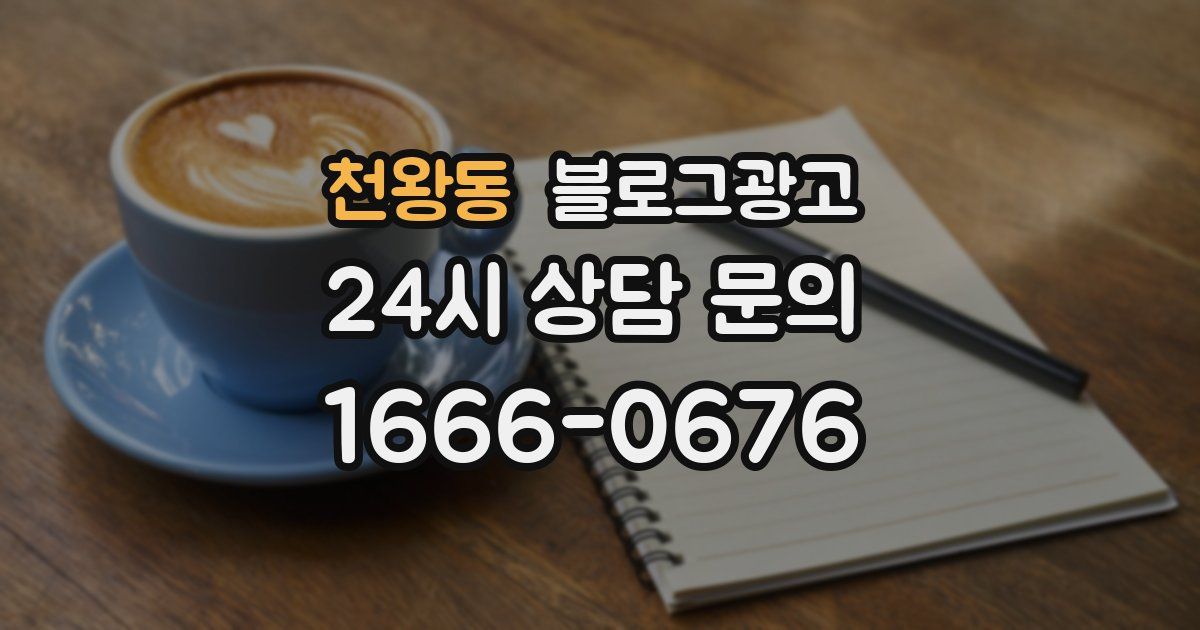 천왕동 블로그 마케팅