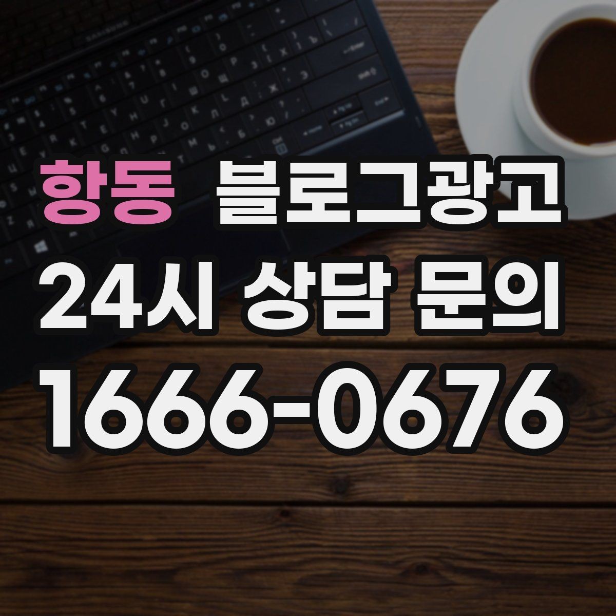 항동 블로그광고 지금부터라도 늦지 않은 온라인 자산 만들기