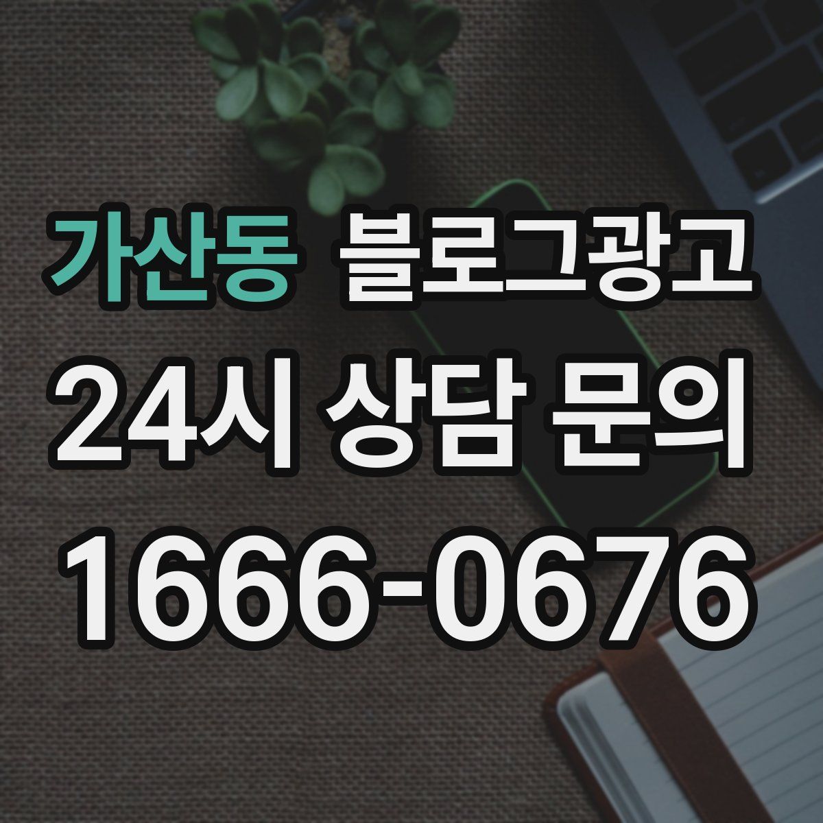 가산동 블로그 광고