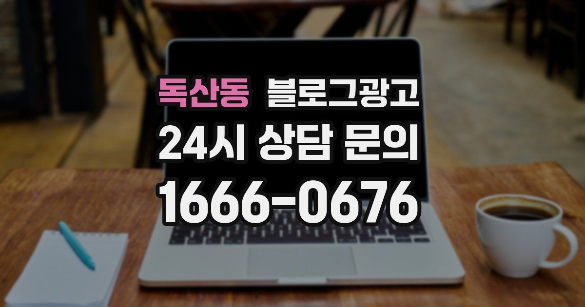 독산동 블로그 마케팅
