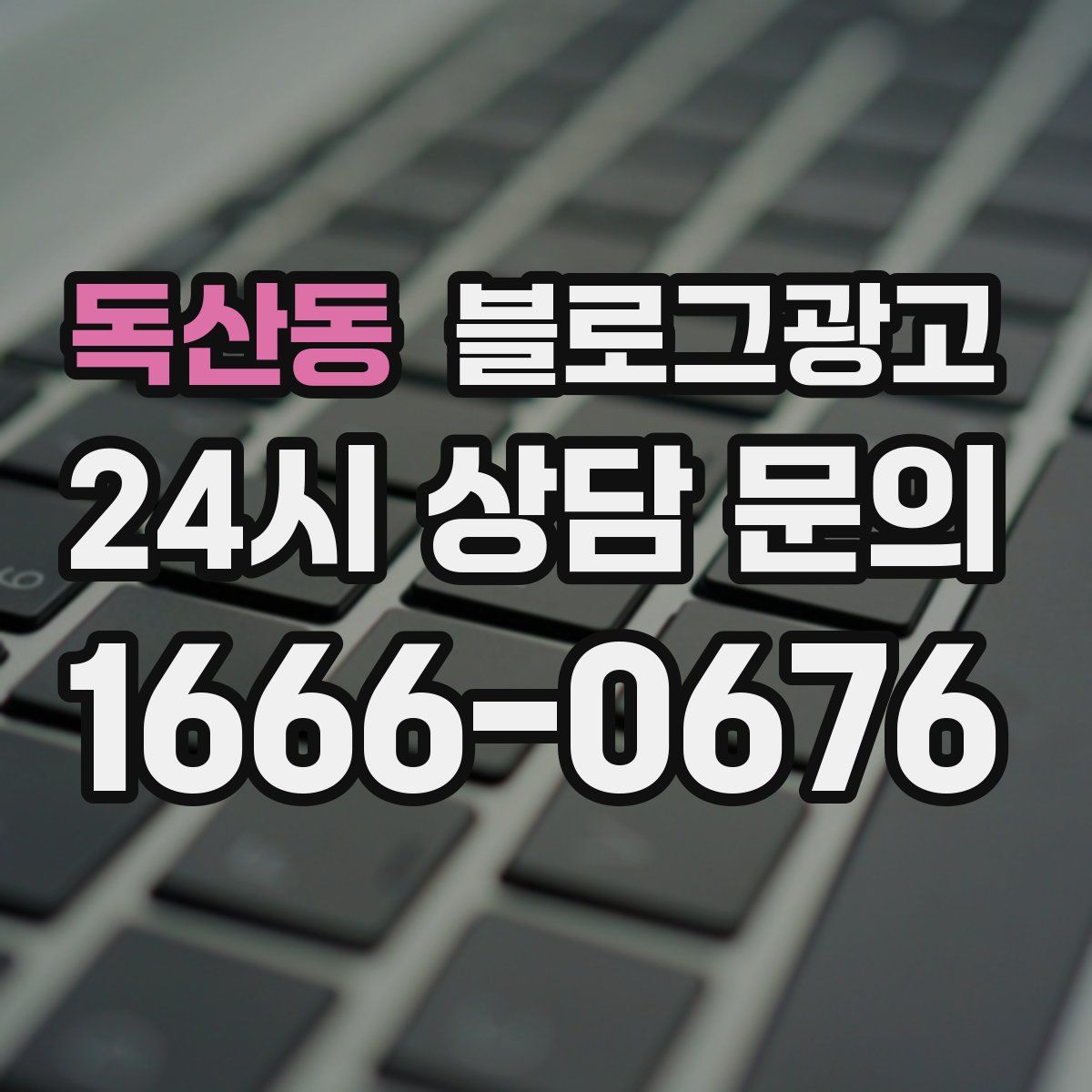독산동 블로그 광고
