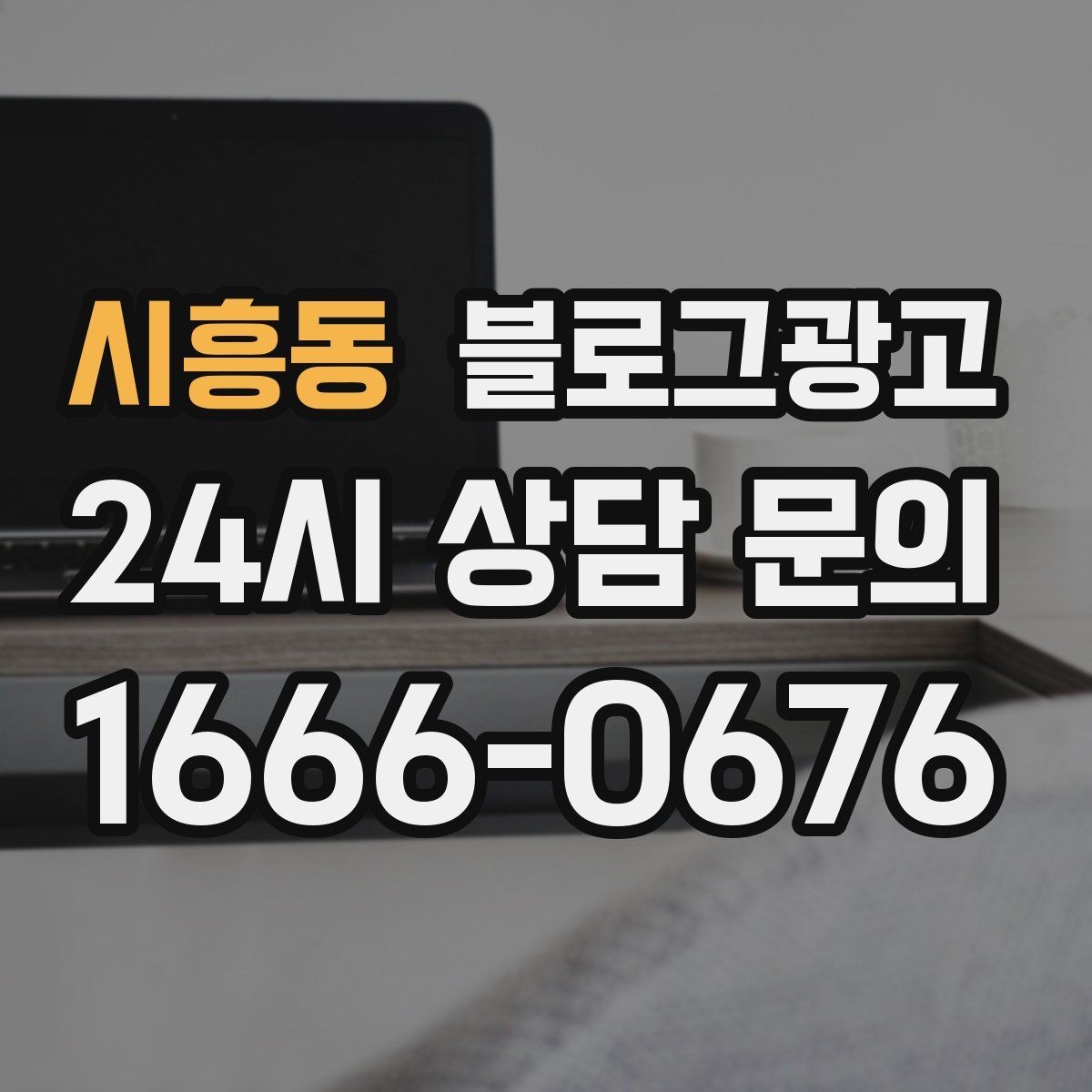 시흥동 블로그광고 로컬 브랜드 스토리텔링으로 차별화하는 방법