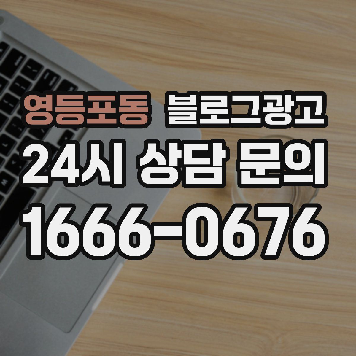 영등포동 블로그 광고