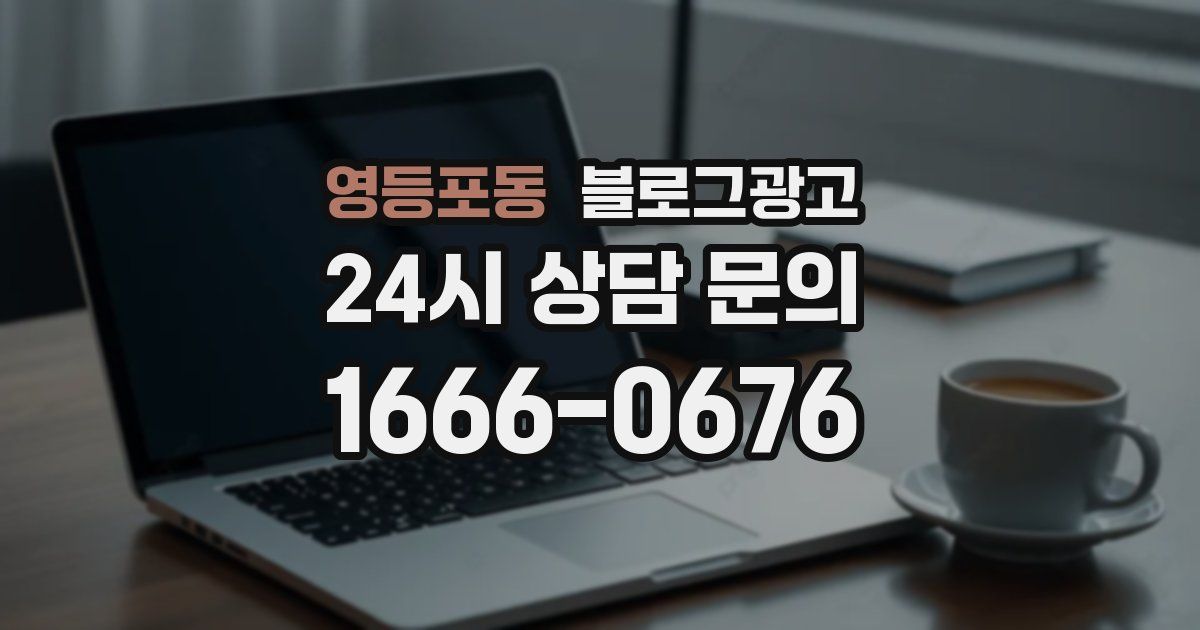 영등포동 블로그 마케팅