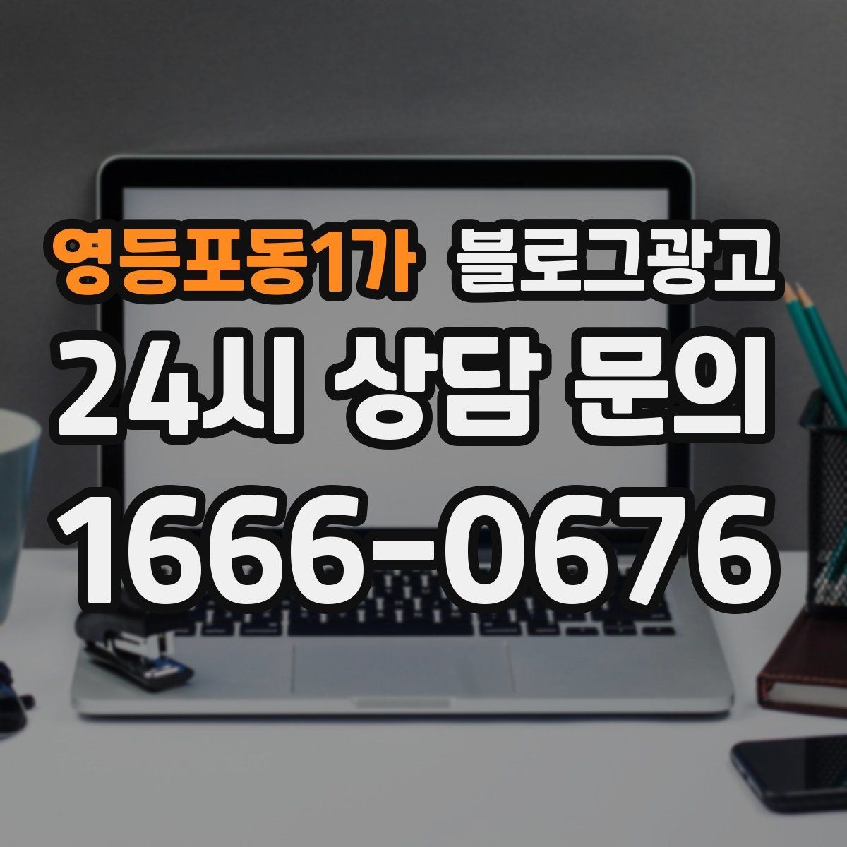 영등포동1가 블로그광고 사진이 적은 업종을 위한 텍스트 강화 전략