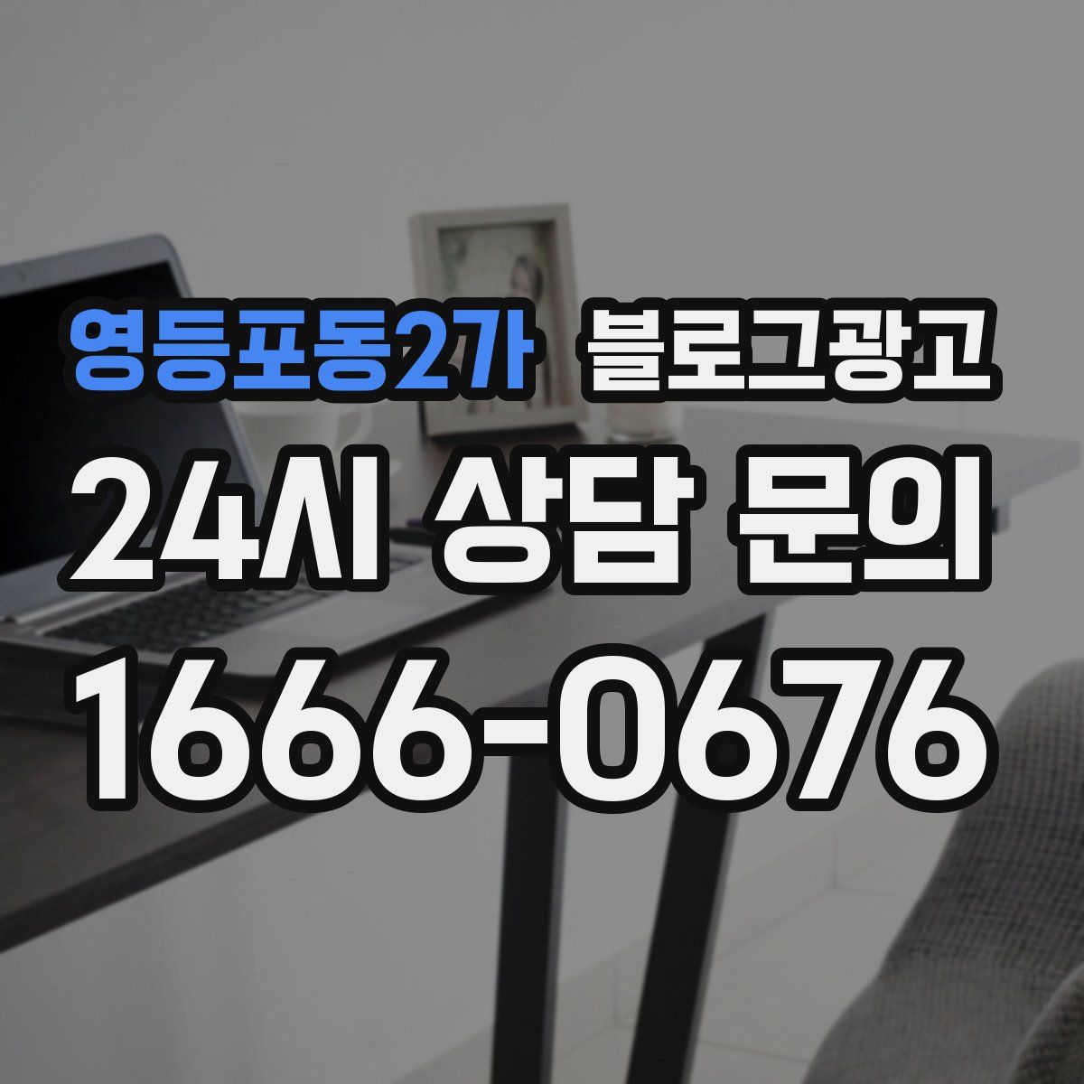 영등포동2가 블로그 광고