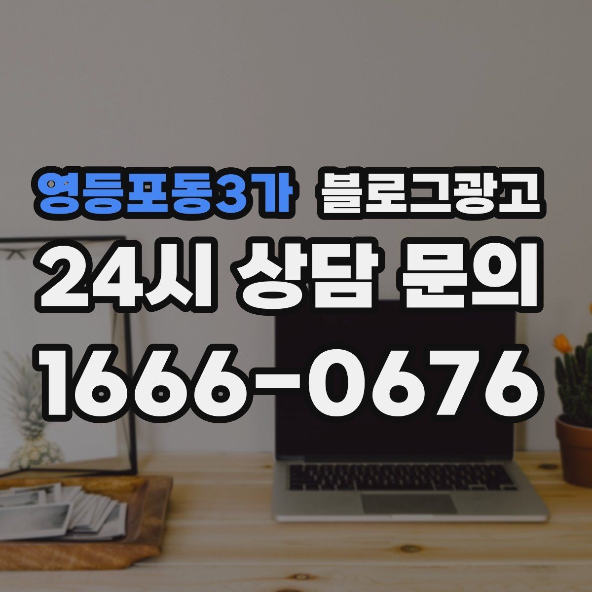 영등포동3가 블로그광고 스크롤을 멈추게 하는 중간 소제목 활용법
