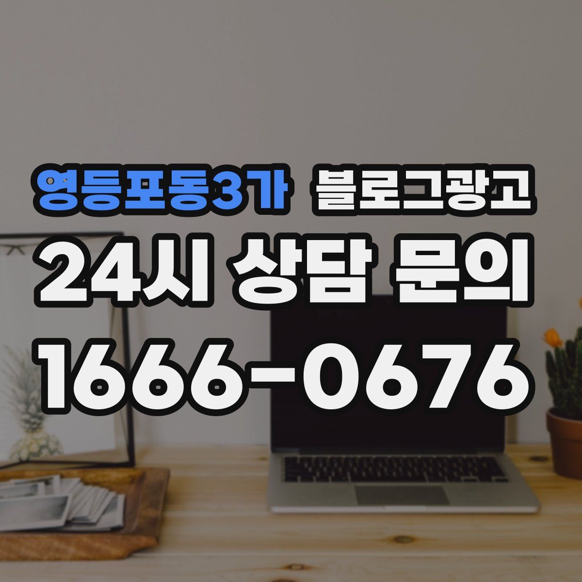 영등포동3가 블로그 광고