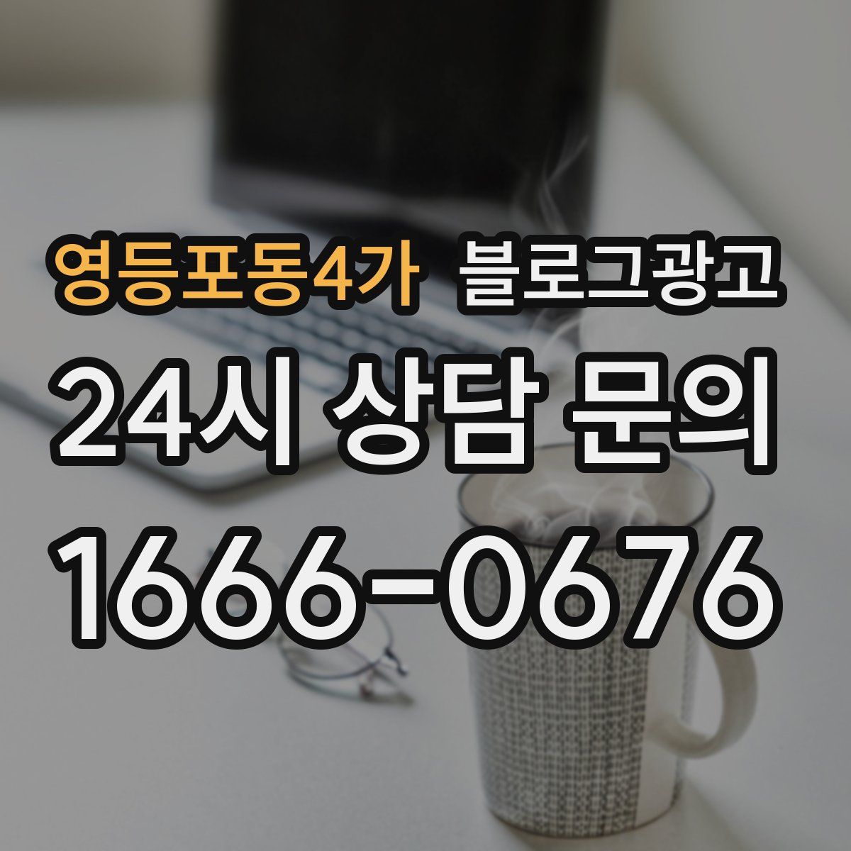영등포동4가 블로그 광고