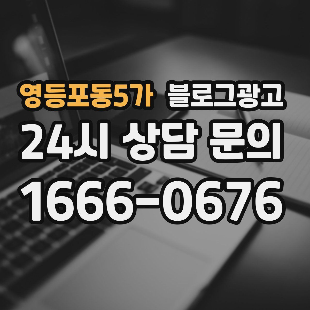영등포동5가 블로그 광고