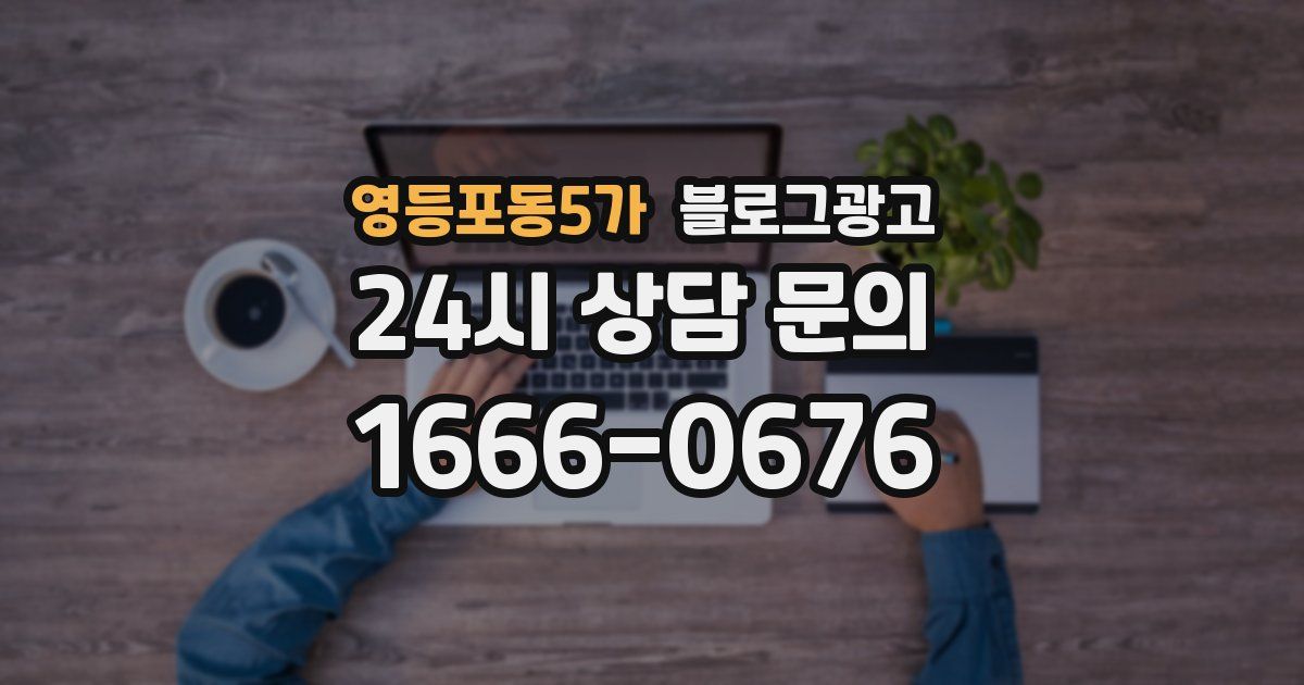 영등포동5가 블로그 마케팅
