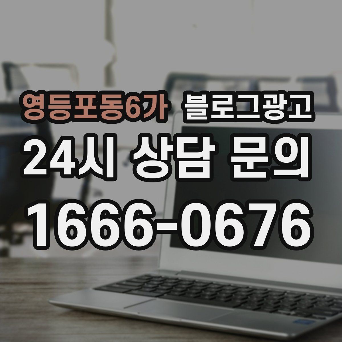 영등포동6가 블로그광고 생활 서비스 업종에 딱 맞는 사례 중심 글 구성
