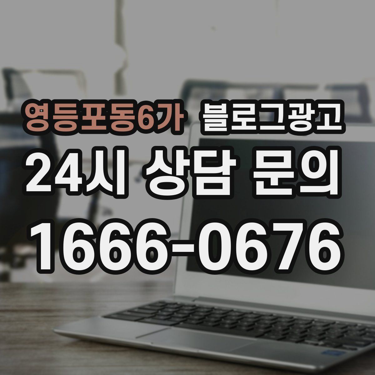 영등포동6가 블로그 광고