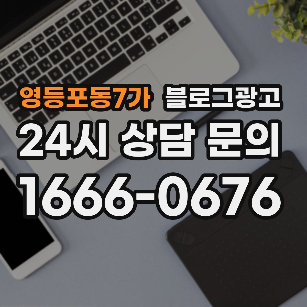 영등포동7가 블로그광고 신규 고객과 재방문 고객 비율을 바꾸는 콘텐츠