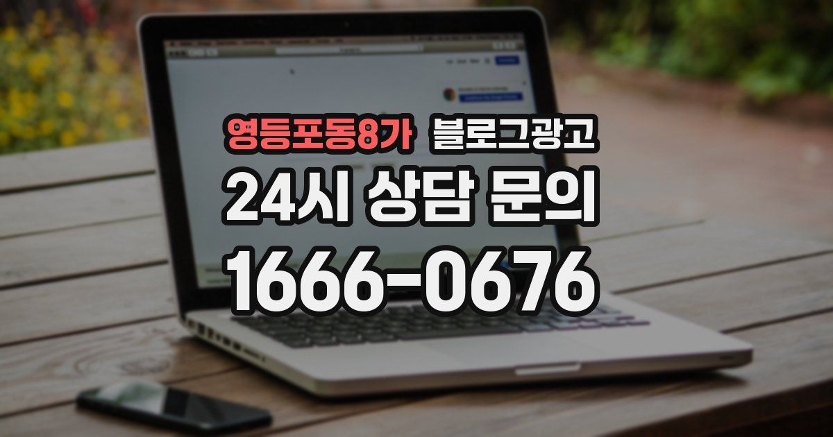 영등포동8가 블로그 마케팅
