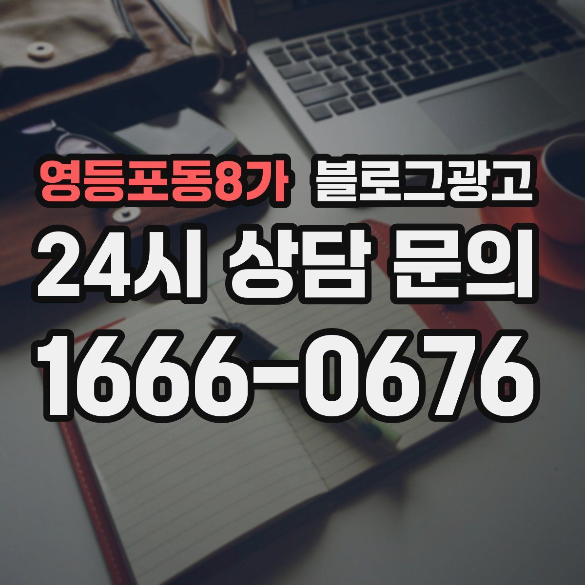 영등포동8가 블로그 광고