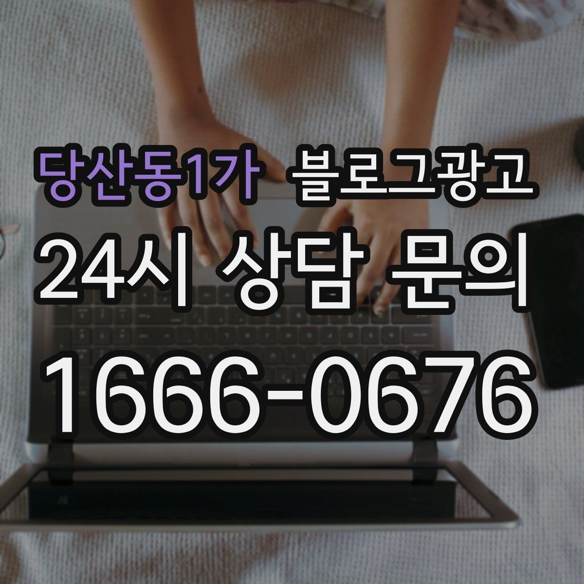 당산동1가 블로그광고 붐비는 날과 한가한 날을 함께 보여 주는 글쓰기