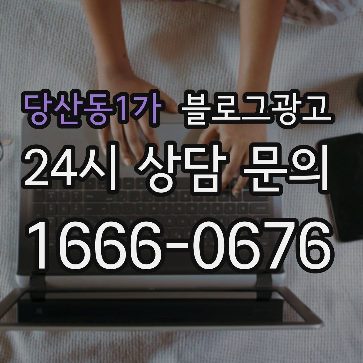 당산동1가 블로그 광고